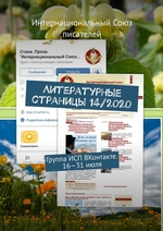 Литературные страницы 14/2020. Группа ИСП ВКонтакте. 16—31 июля