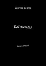 Euthanasia. Цикл историй