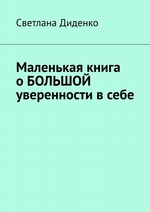 Маленькая книга о большой уверенности в себе