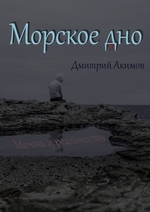 Морское дно