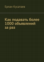 Как подавать более 1000 объявлений за раз