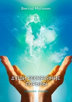 Души бескрайние порывы. Сборник стихов