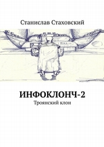 Инфоклонч-2. Троянский клон