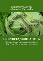 Бюрокта/Bureaucta. Кодекс бюрократической мафии / The Code of the bureaucratic mafia