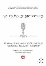 10 Famous Speeches. Книга для чтения на английском языке