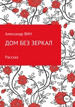 Дом без зеркал