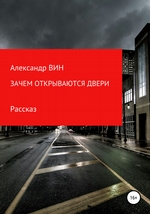 Зачем открываются двери