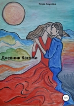 Дневник Касуми
