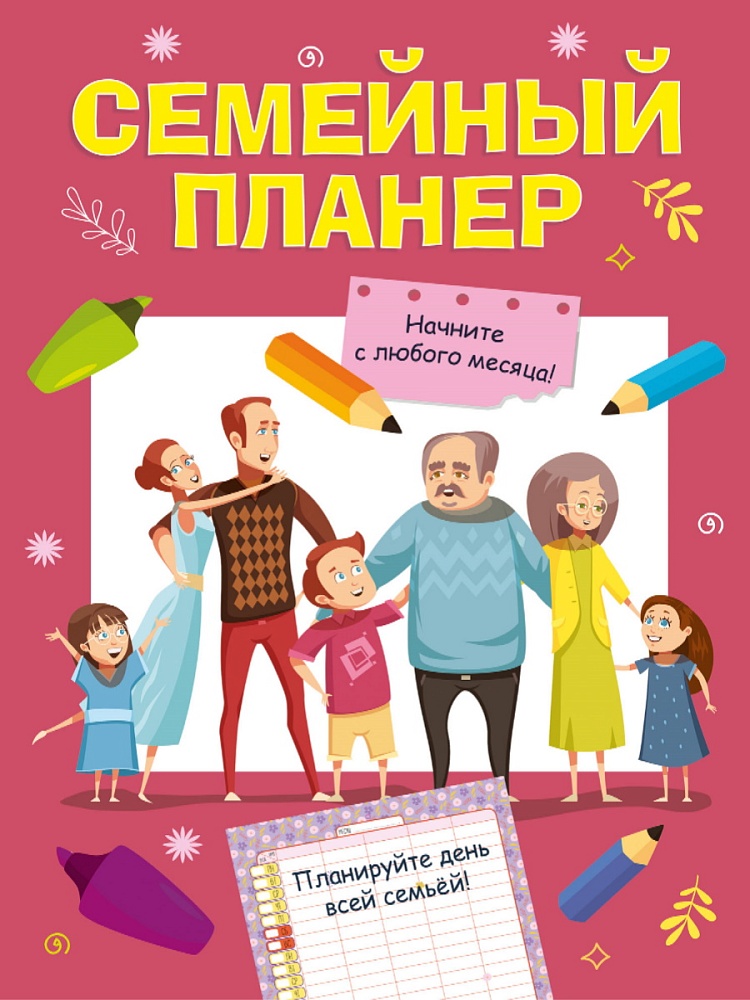 СЕМЕЙНЫЙ ПЛАНЕР прямоугольный 330х230