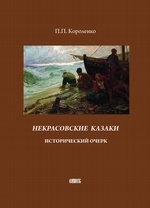 Некрасовские казаки. Исторический очерк