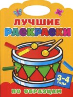 Лучшие раскраски по образцам. 3-4 года