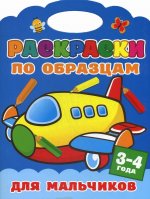 Раскраски по образцам для мальчиков