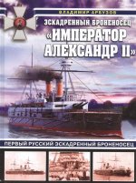 Эскадренный броненосец «Император Александр II». Первый русский эскадренный броненосец