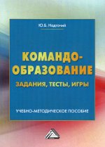 Командообразование: задания, тесты, игры: Учебно-методическое пособие