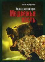 Медвежья пасть: адвокатские истории