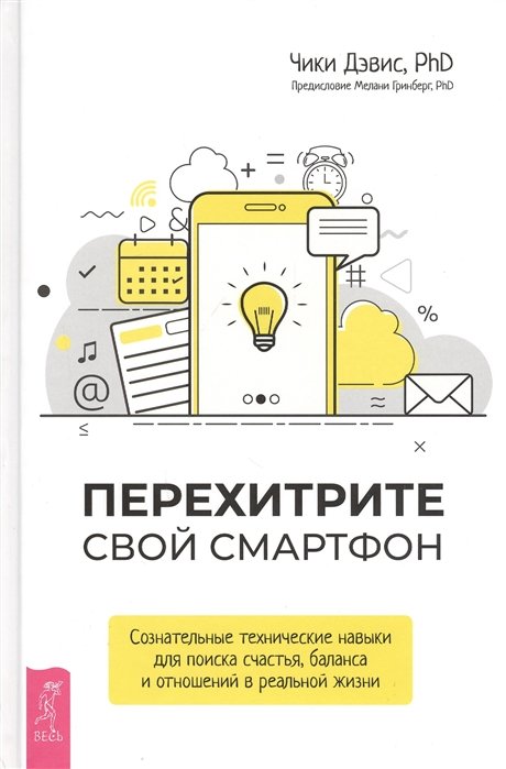 Перехитрите свой смартфон. Сознательные технические навыки для поиска счастья, баланса и отношений в реальной жизни