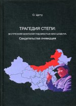 Трагедия в степи: Внутренняя Монголия под властью Мао Цзэдуна. Свидетельства очевидцев