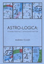 Astro-logica: основы работы с натальной картой