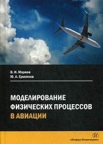 Моделирование физических процессов в авиации. Учебное пособие