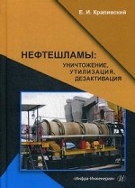 Нефтешламы: уничтожение, утилизация, дезактивация