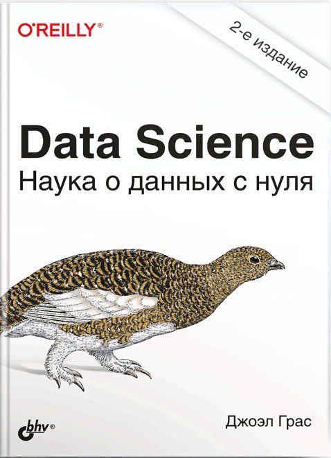 Data Science. Наука о данных с нуля. Второе издание