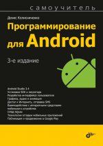 Программирование для Android. Третье издание