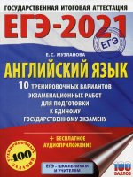 ЕГЭ-2021. Английский язык (60х84/8) 10 тренировочных вариантов экзаменационных работ для подготовки к единому государственному экзамену