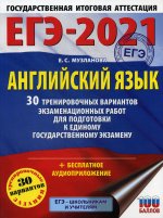 ЕГЭ-2021. Английский язык (60х84/8) 30 тренировочных вариантов экзаменационных работ для подготовки к единому государственному экзамену