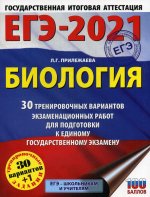 ЕГЭ-2021. Биология (60x84/8). 30 тренировочных вариантов экзаменационных работ для подготовки к единому государственному экзамену