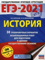 ЕГЭ-2021. История (60x84/8). 30 тренировочных вариантов экзаменационных работ для подготовки к единому государственному экзамену