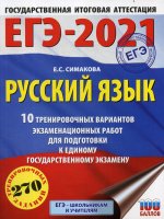 ЕГЭ-2021. Русский язык (60х84/8) 10 тренировочных вариантов экзаменационных работ для подготовки к единому государственному экзамену