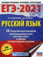 ЕГЭ-2021. Русский язык (60х84/8) 50 тренировочных вариантов проверочных работ для подготовки к единому государственному экзамену