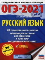 ОГЭ-2021. Русский язык (60х84/8) 20 тренировочных вариантов экзаменационных работ для подготовки к основному государственному экзамену