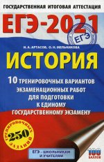 ЕГЭ-2021. История (60х90/16) 10 тренировочных вариантов экзаменационных работ для подготовки к единому государственному экзамену