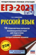 ЕГЭ-2021. Русский язык (60х90/16) 10 тренировочных вариантов экзаменационных работ для подготовки к единому государственному экзамену