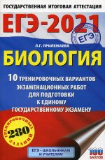 ЕГЭ-2021. Биология (60х90/16). 10 тренировочных вариантов экзаменационных работ для подготовки к единому государственному экзамену