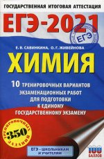 ЕГЭ-2021. Химия (60х90/16) 10 тренировочных вариантов экзаменационных работ для подготовки к единому государственному экзамену