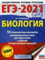 ЕГЭ-2021. Биология (60х84/8). 10 тренировочных вариантов экзаменационных работ для подготовки к единому государственному экзамену