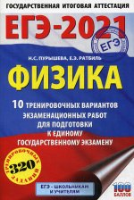 ЕГЭ-2021. Физика (60х90/16) 10 тренировочных вариантов экзаменационных работ для подготовки к единому государственному экзамену