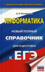 ЕГЭ. Информатика. Новый полный справочник для подготовки к ЕГЭ