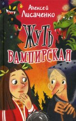 Жуть вампирская