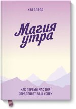 Магия утра. Как первый час дня определяет ваш успех. Покетбук