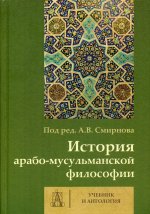 История арабо-мусульманской философии. Учебник