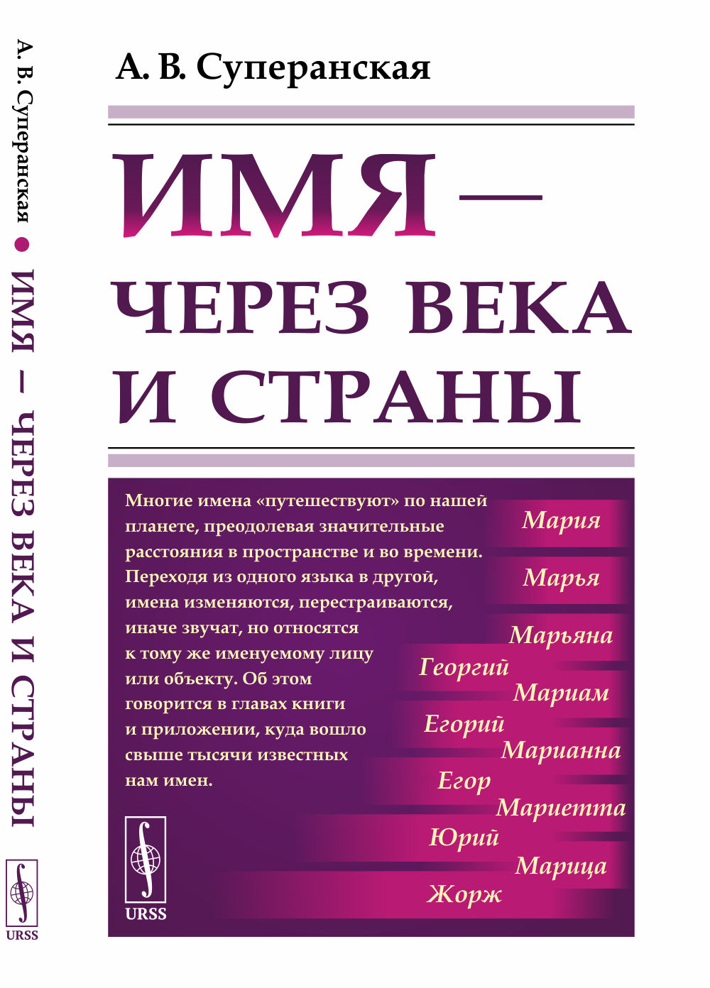 ИМЯ — ЧЕРЕЗ ВЕКА И СТРАНЫ. Путешествие имен в пространстве и времени. Изд. стереотип