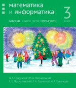 Математика и информатика. 3-й класс. Задачник. Часть 3 (2-е, доработанное)