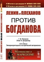 Ленин и Плеханов против Богданова. Выпуск №216