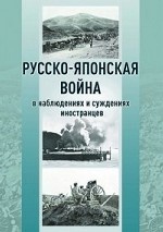 Русско-японская война в наблюдениях и суждениях иностранцев. Сборник