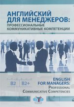 Английский для менеджеров: профессиональные коммуникативные компетенции. Уровни В2-В2+
