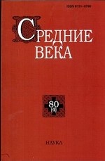 Средние века. Выпуск №80(4)/2019
