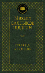 Господа Головлевы